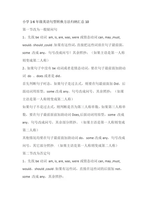小学级英语句型转换方法归纳汇总