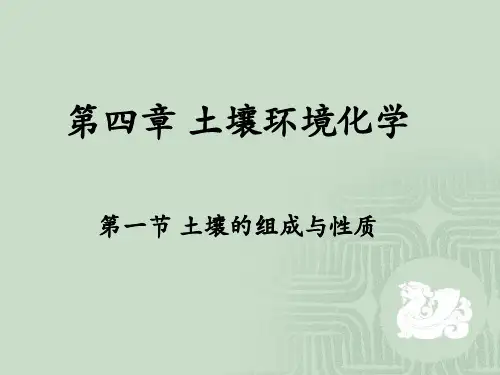 第四章 第一节土壤的组成及基本性质