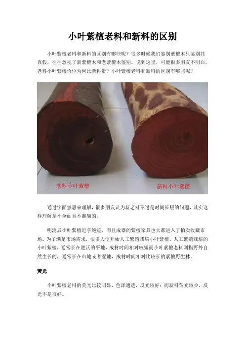 小叶紫檀老料和新料的区别
