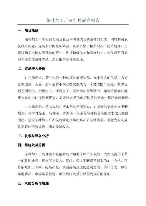 茶叶加工厂可行性研究报告