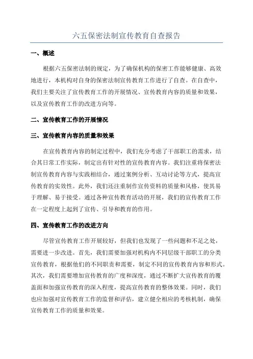 六五保密法制宣传教育自查报告