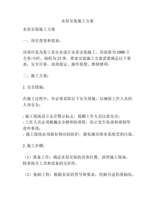 水泵安装施工方案
