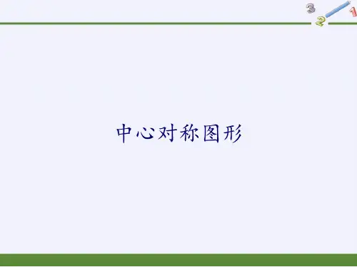 人教版数学九年级上册教学课件23.2.2中心对称图形(共31张PPT)