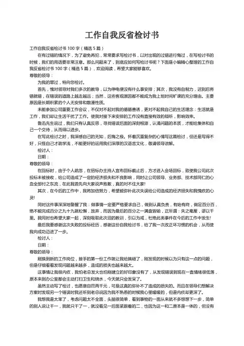 工作自我反省检讨书100字（精选5篇）