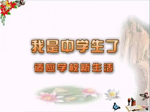 【初中政治】我是中学生了ppt优秀课件