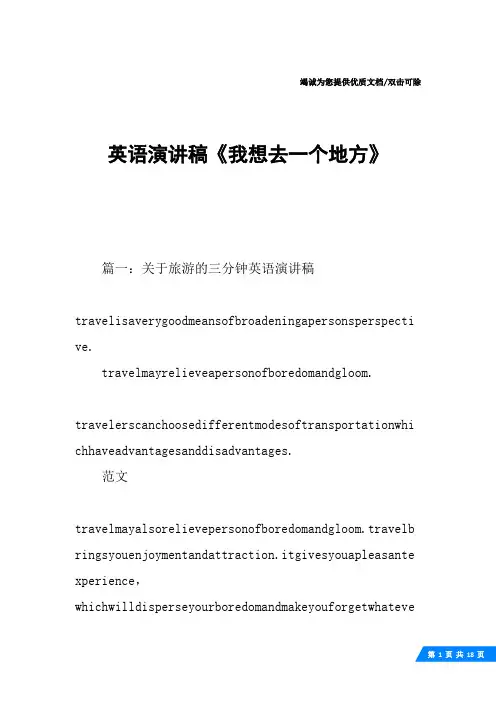 英语演讲稿《我想去一个地方》