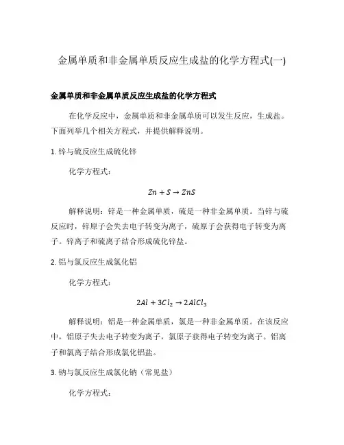金属单质和非金属单质反应生成盐的化学方程式(一)