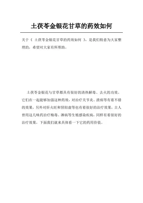 土茯苓金银花甘草的药效如何