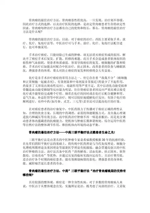 骨肉瘤的最佳治疗方法