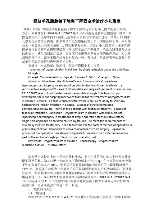 经脐单孔腹腔镜下隐睾下降固定术治疗小儿隐睾