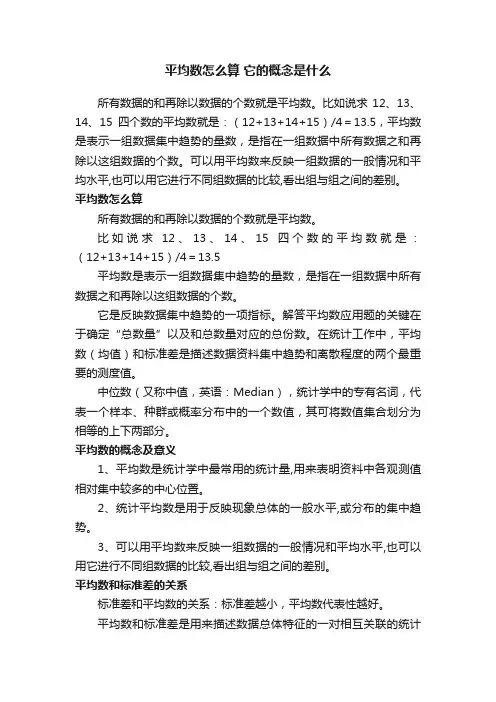 平均数怎么算它的概念是什么
