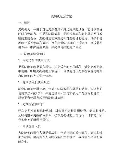 洗碗机运营方案