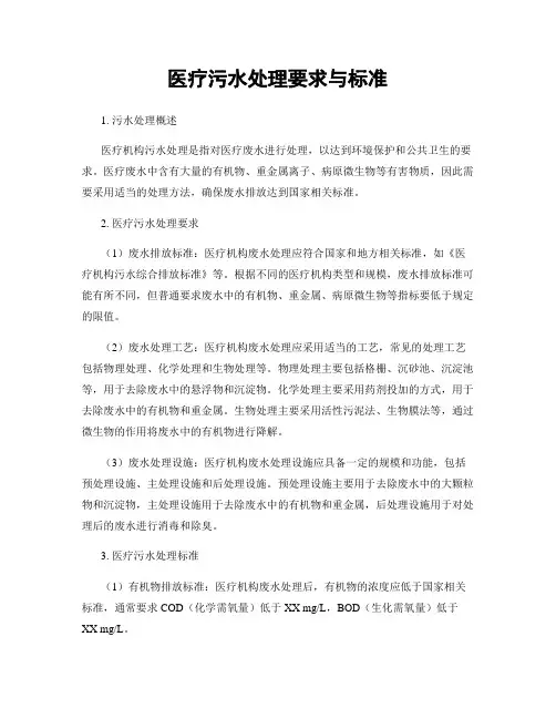 医疗污水处理要求与标准