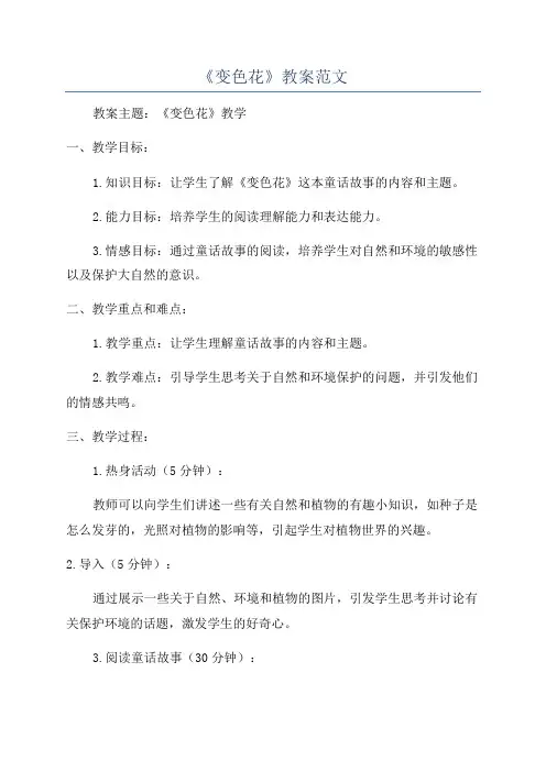 《变色花》教案范文