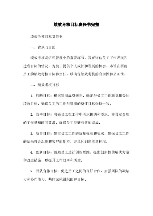 绩效考核目标责任书完整