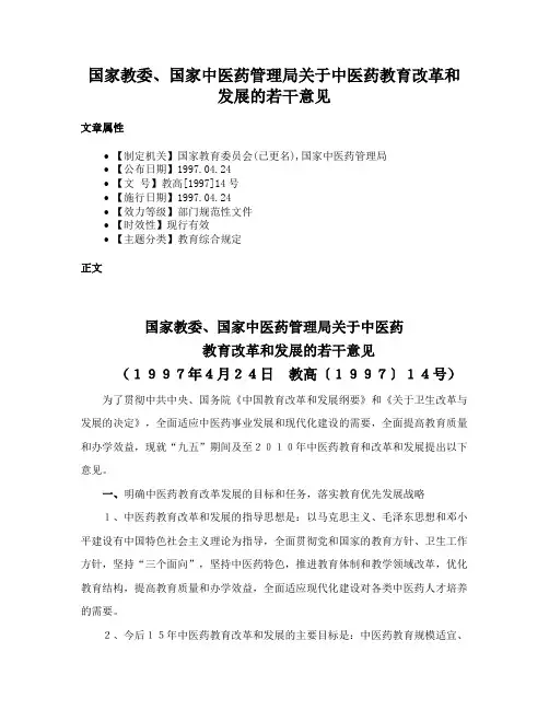 国家教委、国家中医药管理局关于中医药教育改革和发展的若干意见