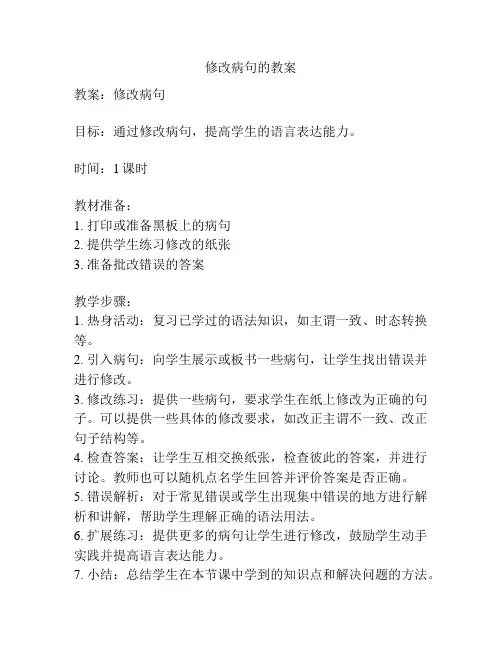 修改病句的教案