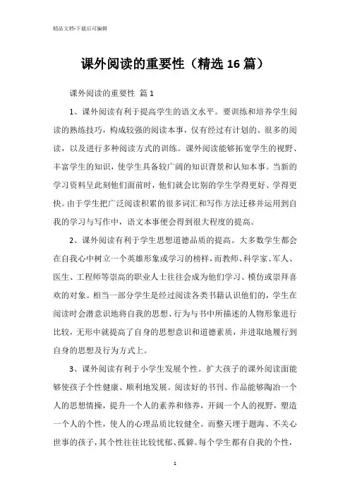 课外阅读的重要性(精选16篇)