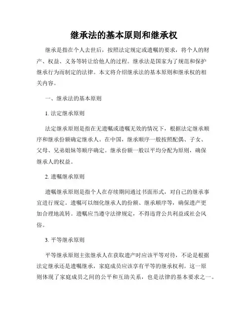 继承法的基本原则和继承权