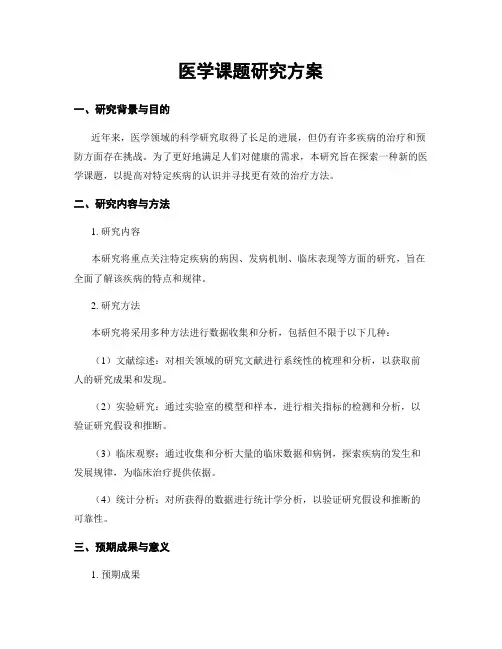 医学课题研究方案