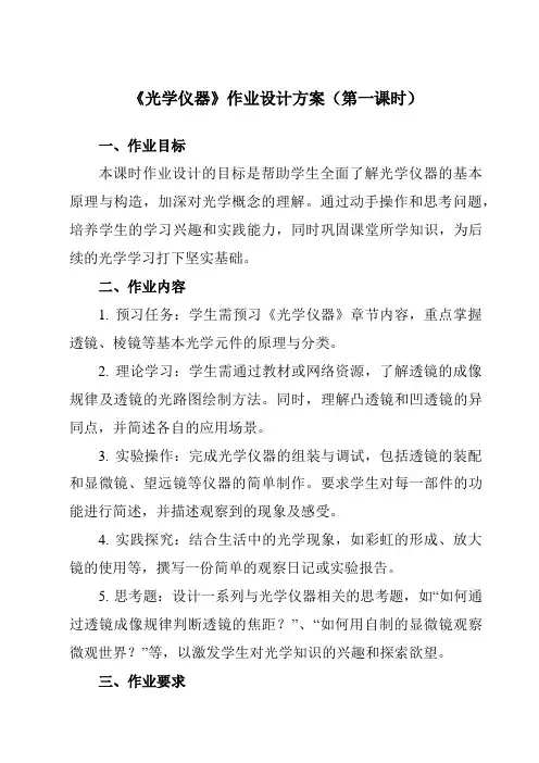 《主题九第五节光学仪器》作业设计方案-中职物理高教版21化工农医类
