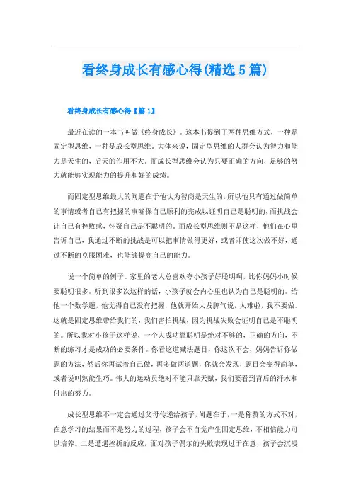 看终身成长有感心得(精选5篇)
