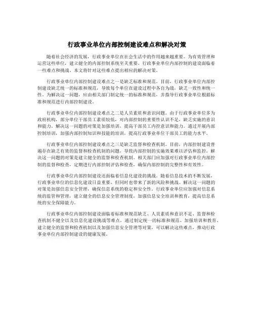 行政事业单位内部控制建设难点和解决对策