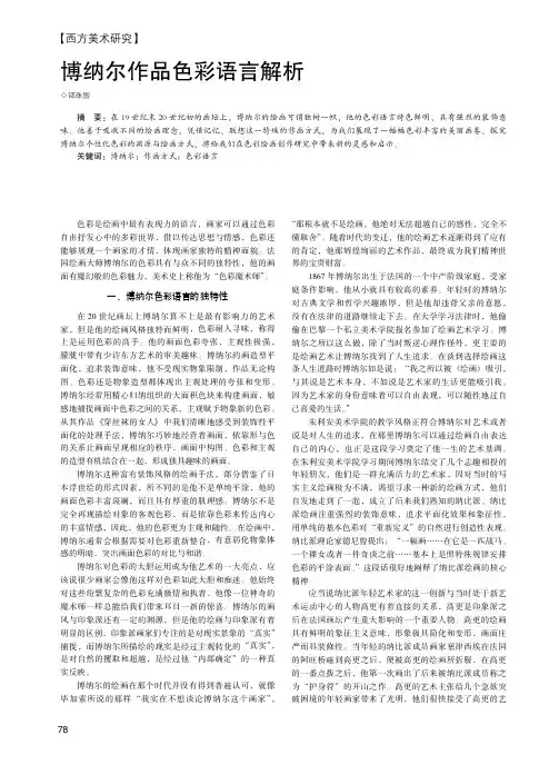博纳尔作品色彩语言解析