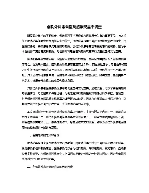 创伤外科患者医院感染现患率调查
