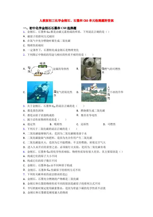 人教版初三化学金刚石、石墨和C60单元检测题附答案