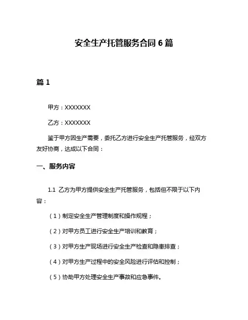安全生产托管服务合同6篇