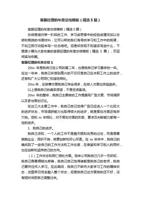 客服经理的年度总结模板（精选5篇）