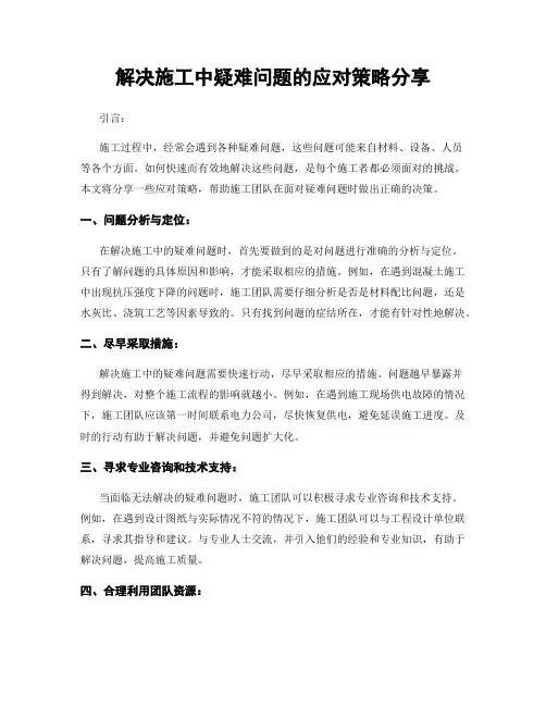 解决施工中疑难问题的应对策略分享
