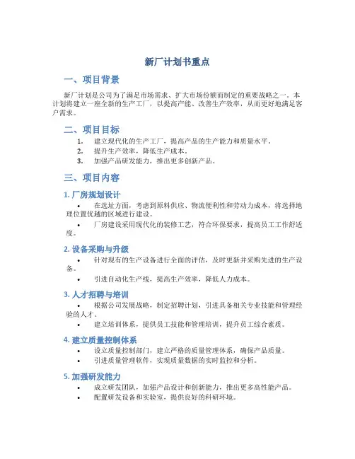 新厂计划书重点