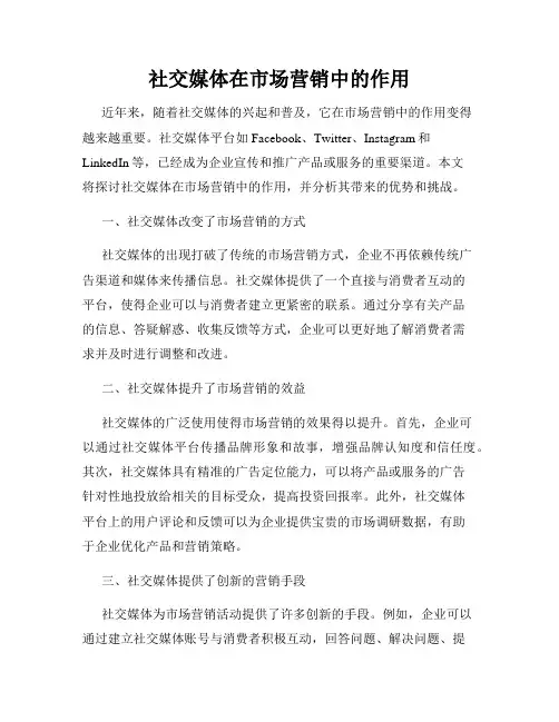 社交媒体在市场营销中的作用