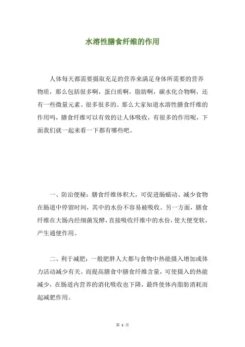 水溶性膳食纤维的作用