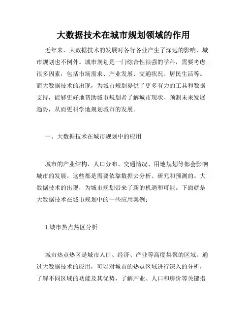 大数据技术在城市规划领域的作用