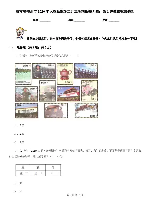 湖南省郴州市2020年人教版数学二升三暑期衔接训练：第1讲数据收集整理