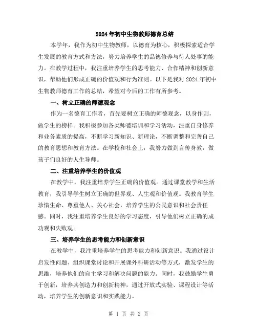 2024年初中生物教师德育总结