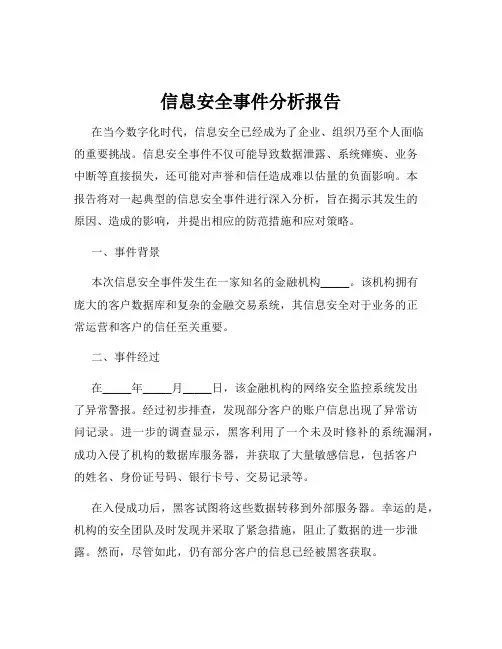 信息安全事件分析报告