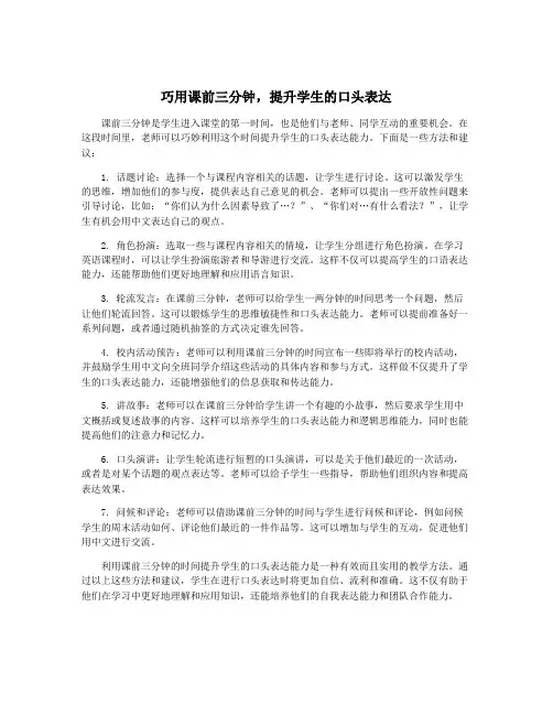 巧用课前三分钟,提升学生的口头表达