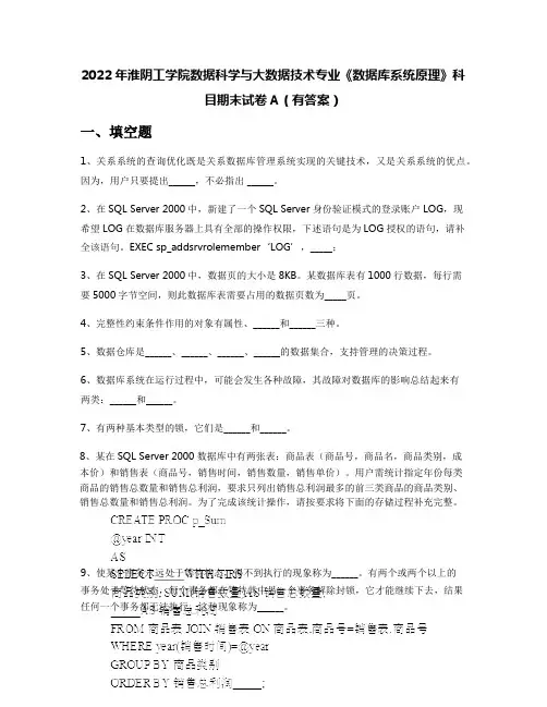2022年淮阴工学院数据科学与大数据技术专业《数据库系统原理》科目期末试卷A(有答案)