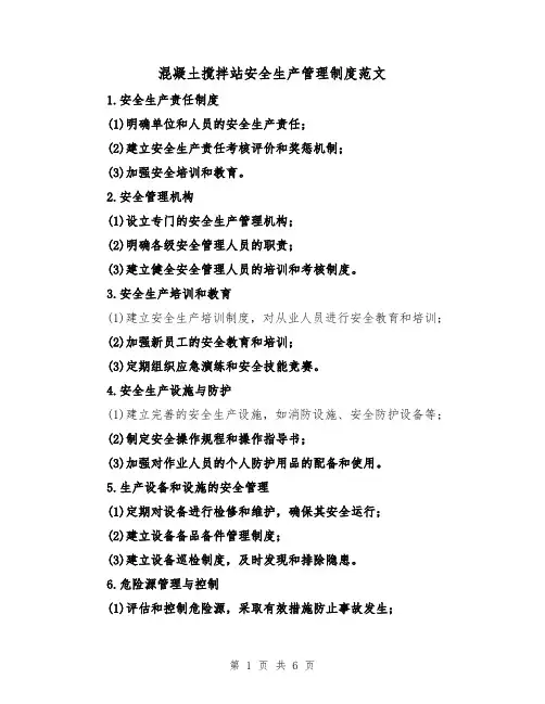 混凝土搅拌站安全生产管理制度范文(三篇)