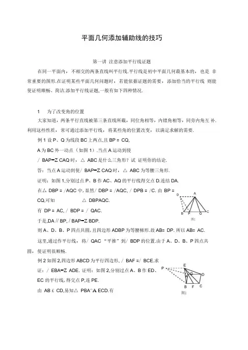 平面几何添加辅助线的技巧