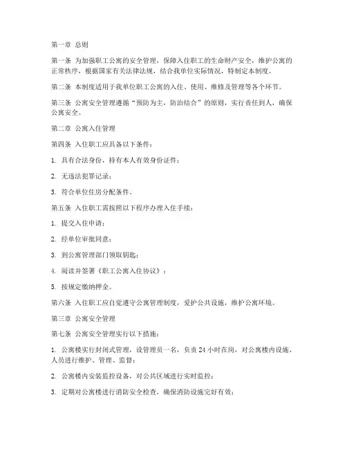 职工公寓入住安全管理制度