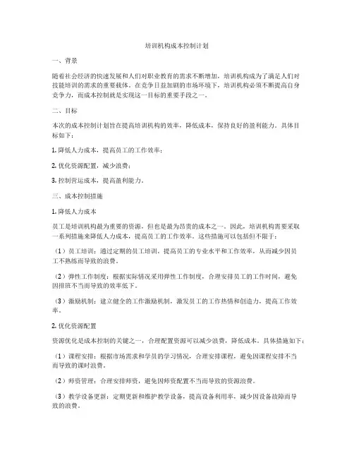 培训机构成本控制计划