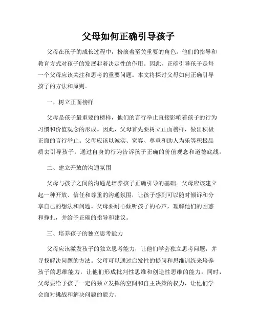 父母如何正确引导孩子