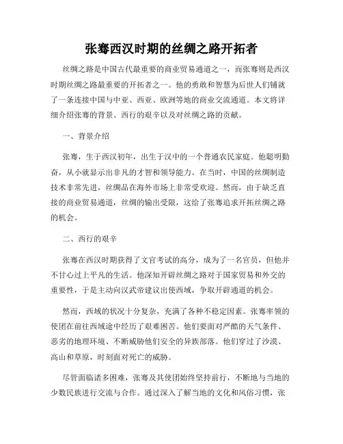 张骞西汉时期的丝绸之路开拓者