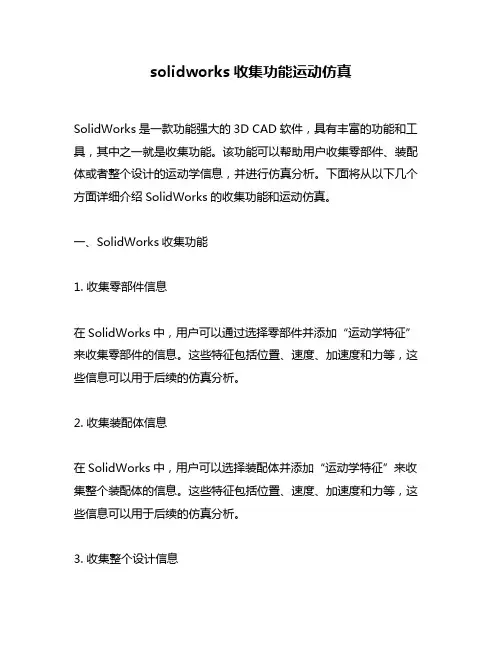 solidworks收集功能运动仿真