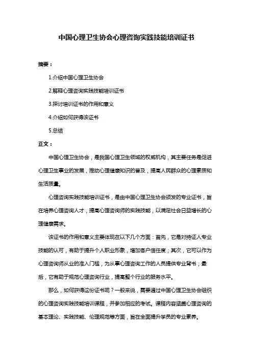中国心理卫生协会心理咨询实践技能培训证书
